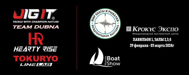 Приглашаем на выставку Мир Охоты и Рыбалки & Moscow Boat Show 